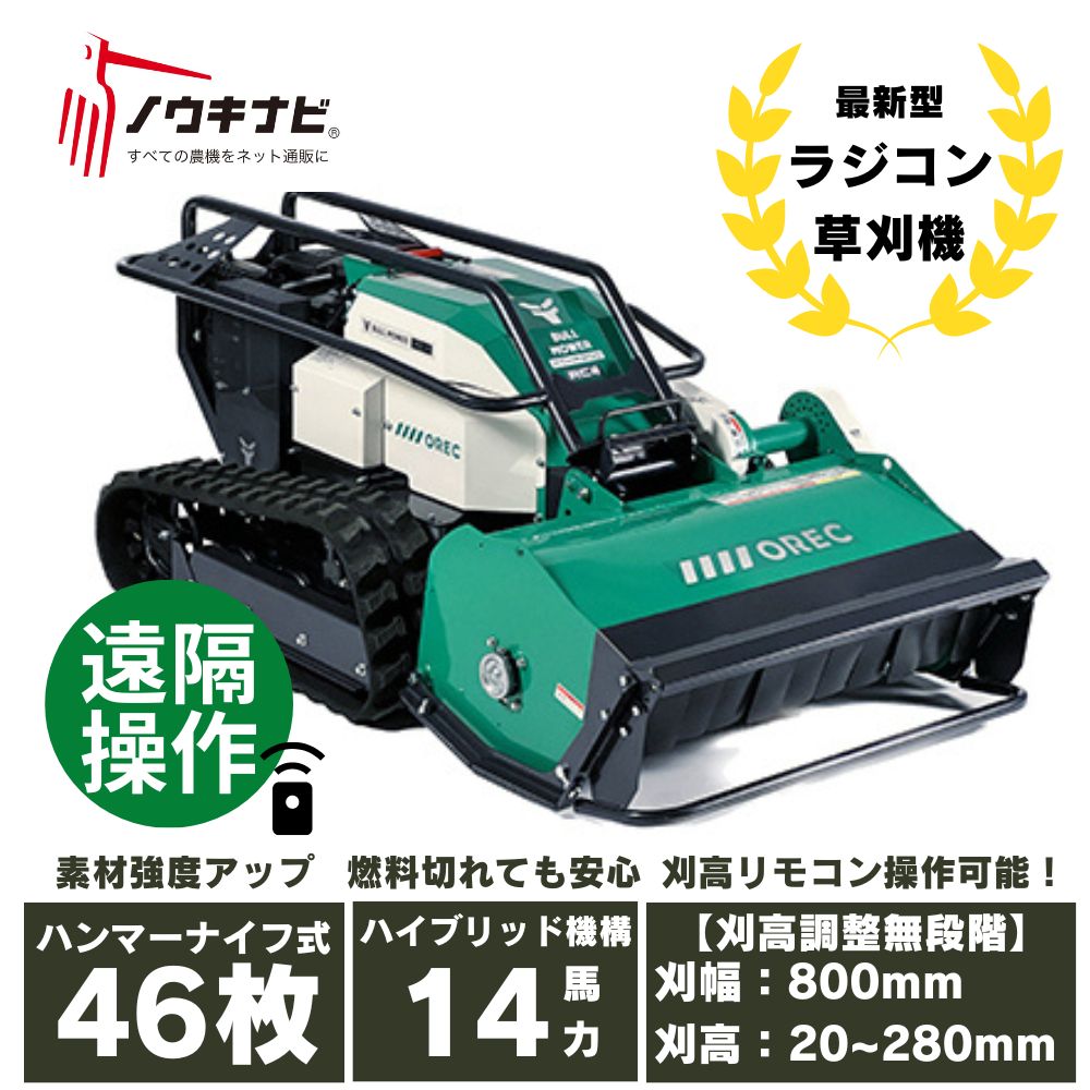 株式会社オーレックから新しいラジコン草刈機「ブルモアーRC」が登場 - 農機具通販ノウキナビ