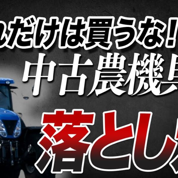これだけは買うな！中古農機具の落とし穴