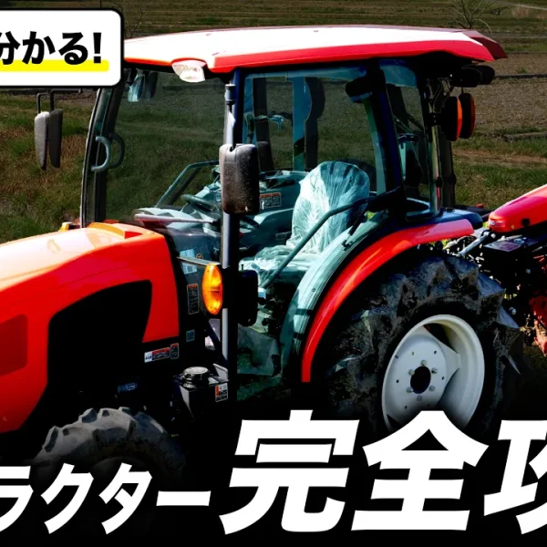 【これ1本でわかる！！】小型トラクター完全攻略