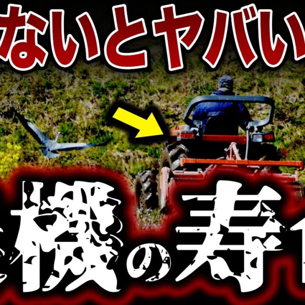 農業機械の寿命はいつ？