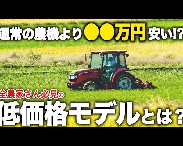 コスパ最強！低価格なのに超高性能な農機具を紹介