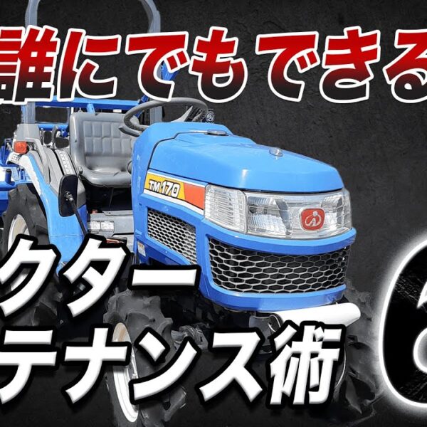 初心者でもできる！ トラクターを長持ちさせるメンテナンス術 徹底解説