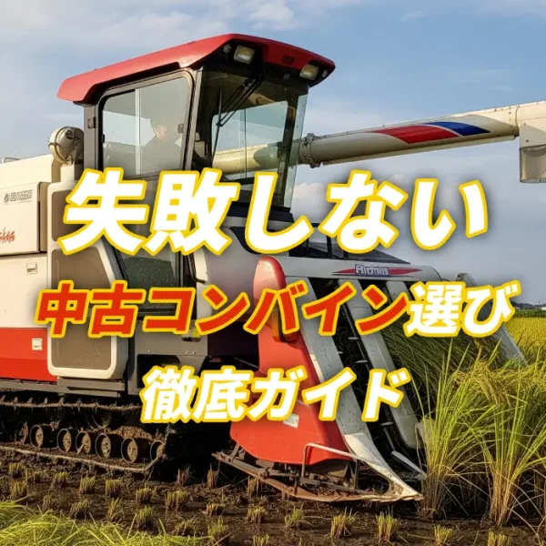 失敗しない中古コンバイン選び徹底ガイド