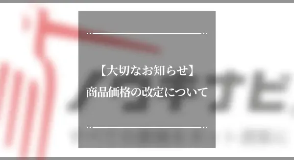 【重要】価格改定に関する大切なお知らせ